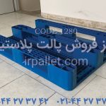 تصاویر محصول پالت پلاستیکی کد 1280 جهت مشاهده برای خرید و یا دریافت قیمت