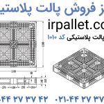 تصاویر محصول پالت پلاستیکی کد 1010 جهت مشاهده برای خرید و یا دریافت قیمت