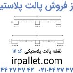 تصاویر محصول پالت پلاستیکی کد 111 جهت مشاهده برای خرید و یا دریافت قیمت