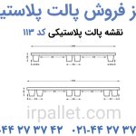 تصاویر محصول پالت پلاستیکی کد 113 جهت مشاهده برای خرید و یا دریافت قیمت