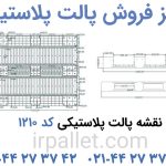 تصاویر محصول پالت پلاستیکی کد 1210 جهت مشاهده برای خرید و یا دریافت قیمت