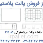 تصاویر محصول پالت پلاستیکی کد 169 جهت مشاهده برای خرید و یا دریافت قیمت