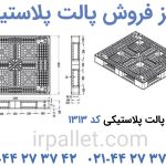 تصاویر محصول پالت پلاستیکی کد 1313 جهت مشاهده برای خرید و یا دریافت قیمت