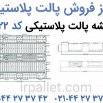 تصاویر محصول پالت پلاستیکی کد 122 جهت مشاهده برای خرید و یا دریافت قیمت