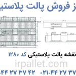 تصاویر محصول پالت پلاستیکی کد 1280 جهت مشاهده برای خرید و یا دریافت قیمت