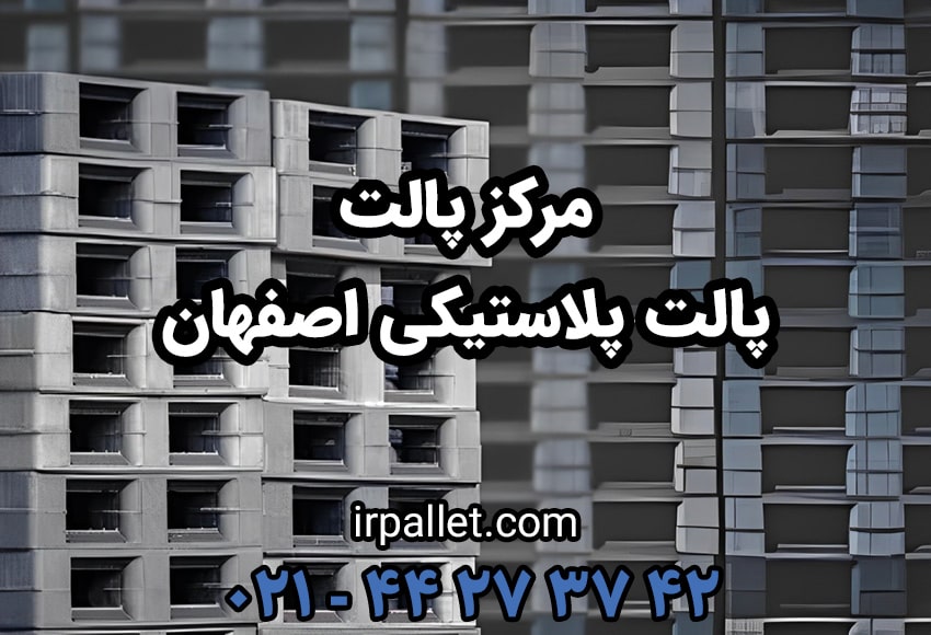 پالت پلاستیکی اصفهان