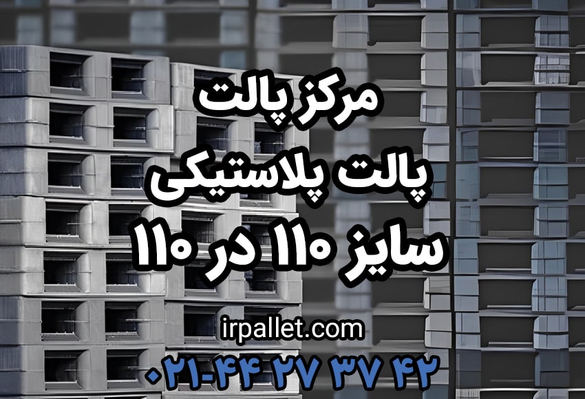 خرید پالت پلاستیکی با ابعاد 110 در 110