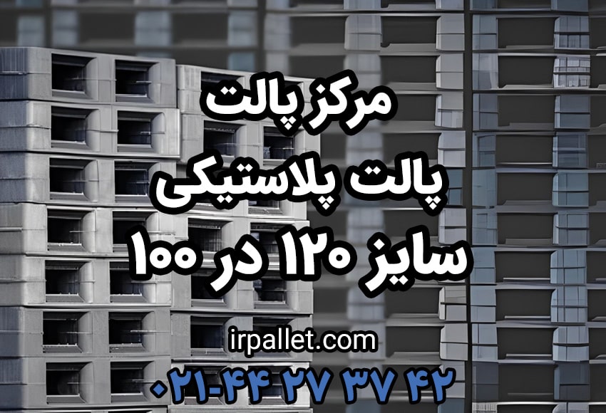 خرید پالت پلاستیکی با ابعاد 120 در 100 از مرکز پالت