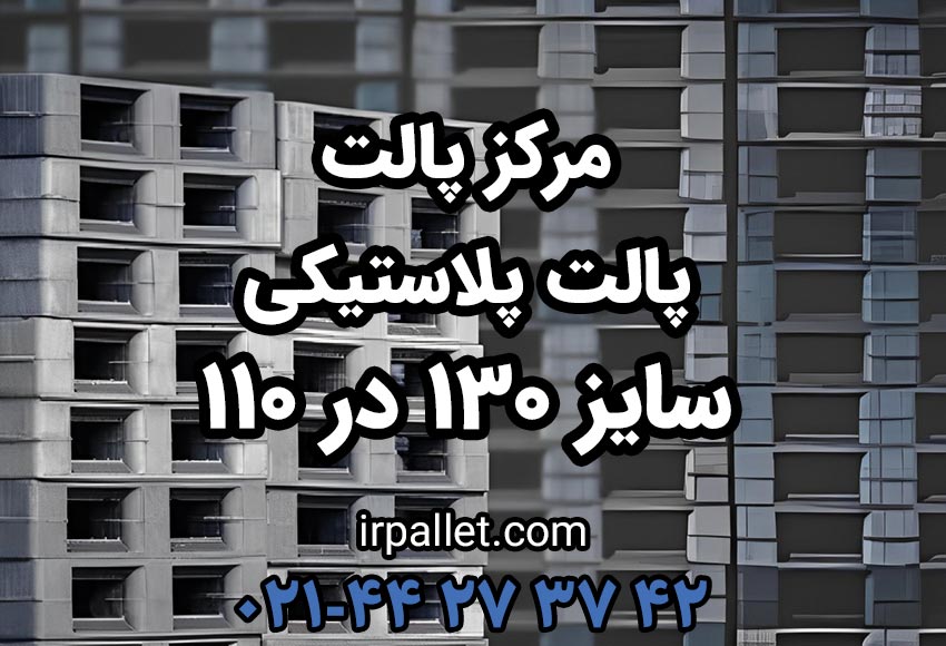 خرید پالت پلاستیکی 130 در 110 از سایت مرکز پالت