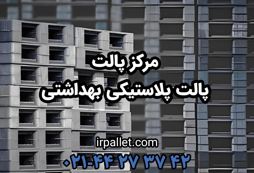 خرید پالت پلاستیکی بهداشتی