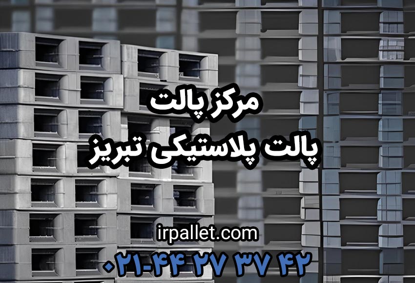 خرید انواع پالت پلاستیکی برای شهر یا استان تبریز