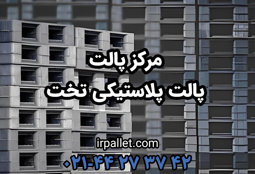 خرید انواع پالت های پلاستیکی تخت از سایت مرکز پالت