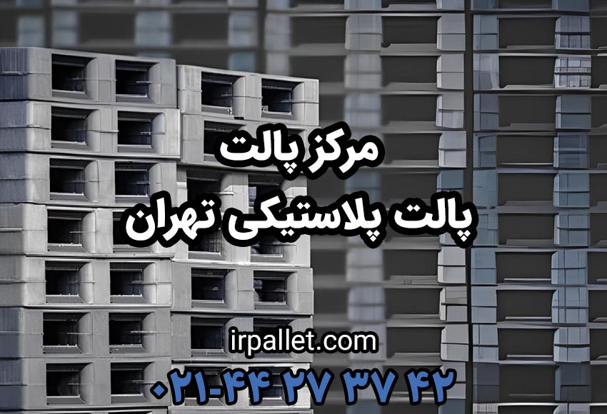 خرید انواع پالت پلاستیکی در شهر تهران