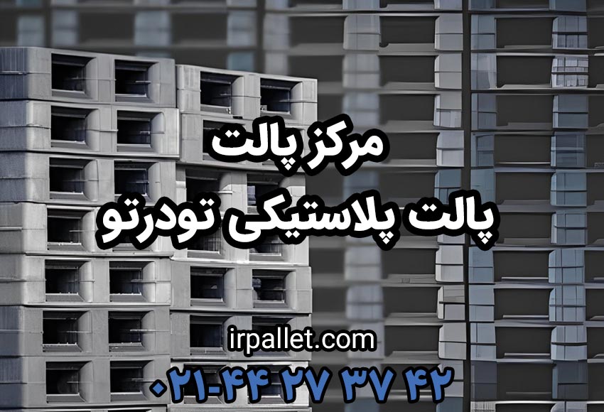 خرید پالت های پلاستیکی تودرتو