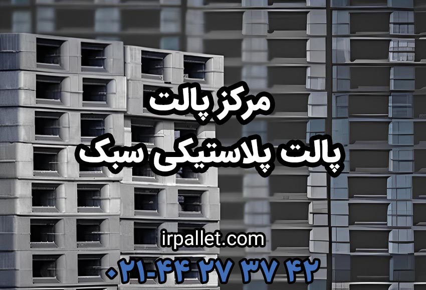 خرید پالت پلاستیکی سبک از مرکز پالت