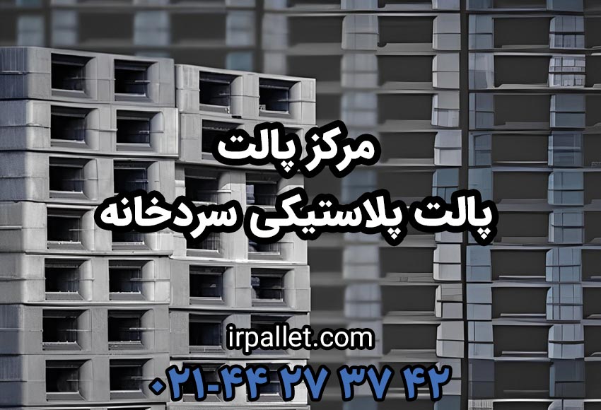 خرید انواع پالت های پلاستیکی مناسب برای سردخانه