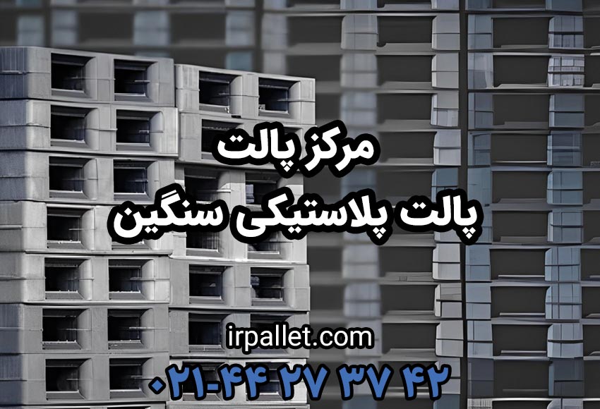 خرید پالت پلاستیکی سنگین از سایت مرکز پالت