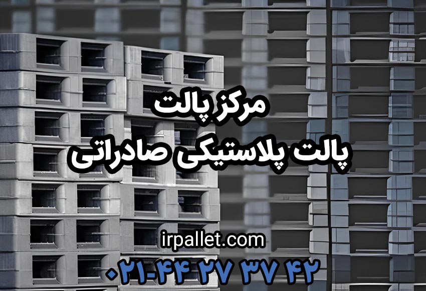 خرید انواع پالت های پلاستیکی صادراتی