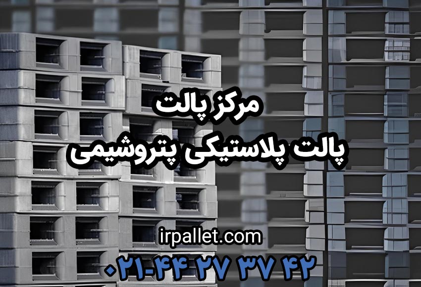 خرید انواع پالت پلاستیکی پتروشیمی