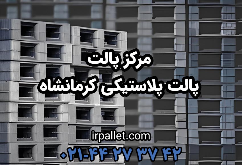 خرید انواع پالت پلاستیکی در استان یا شهر کرمانشاه