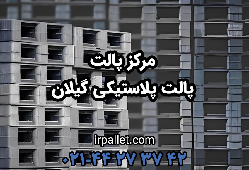 خرید انواع پالت پلاستیکی برای استان گیلان