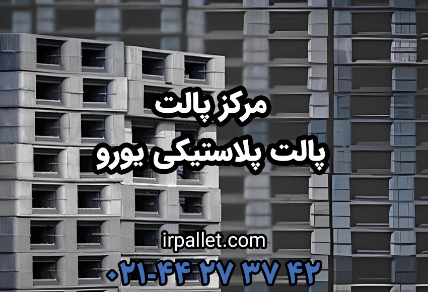 خرید پالت پلاستیکی یورو